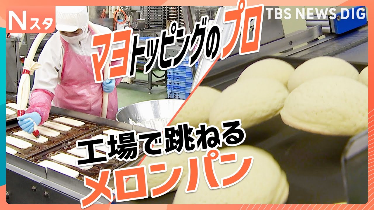 200人に徹底調査！あなたの推しパンなんですか？ 人気コンビニパンの製造工場も大公開！【それスタ】｜TBS NEWS DIG