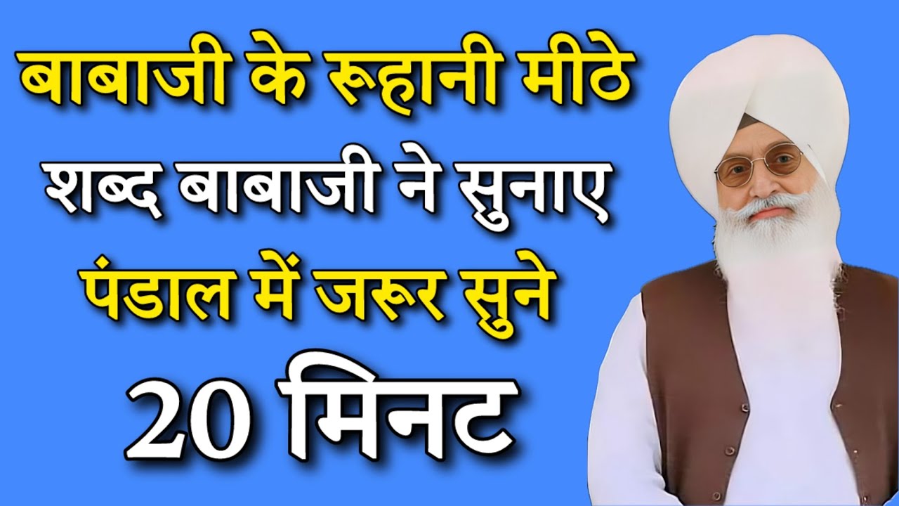 बाबाजी के रूहानी मीठे शब्द बाबाजी ने सुनाए जरूर आप भी सुने || radha soami nonstop shabad || rssb 