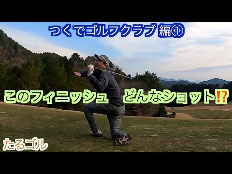 つくでゴルフクラブ編①（1〜2h）ゴルフラウンド動画