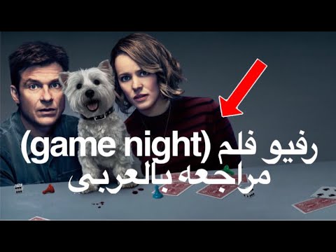 فلم جيم نايت مراجعه فلم   رفيو بالعربي جيم نايت