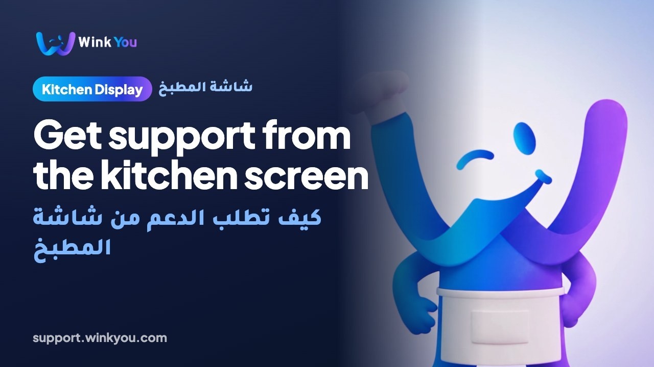 شرح كيف تطلب الدعم من شاشة المطبخ بالفيديو