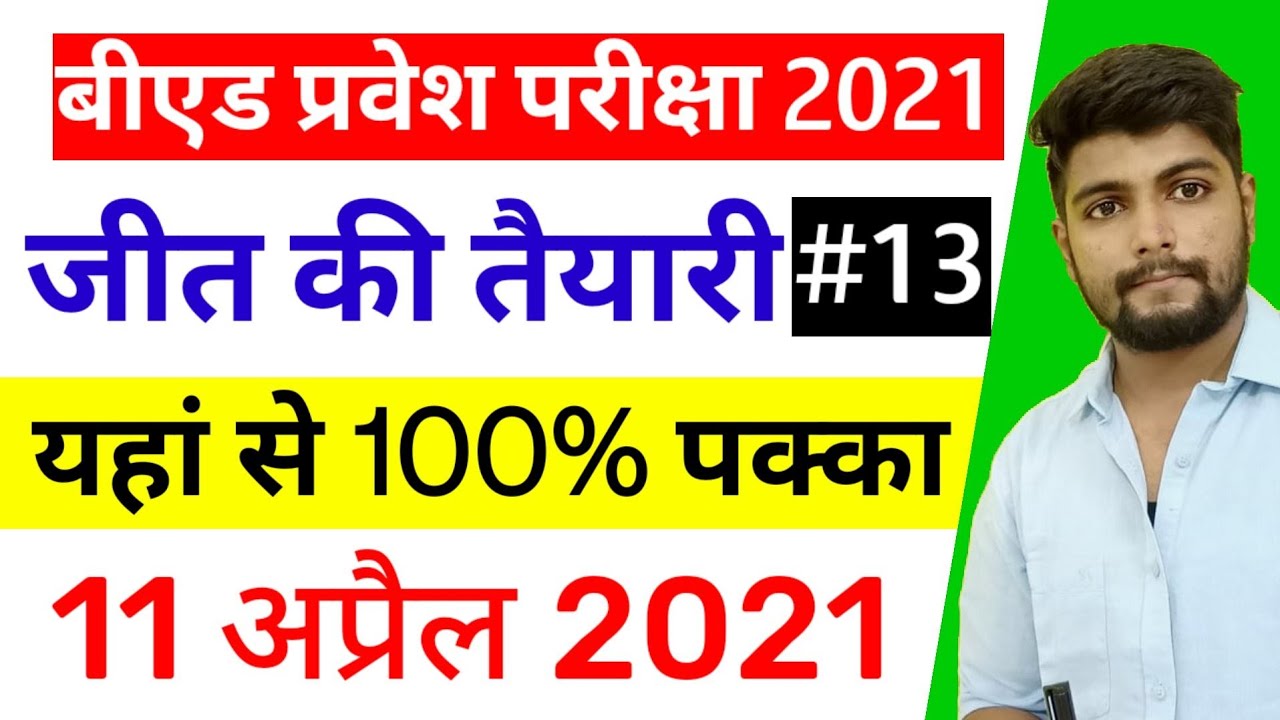 B.ed Entrance exam 2021 || EXAM DATE  || By Dear Guruji || Class 12 || स्पेशल PAPER