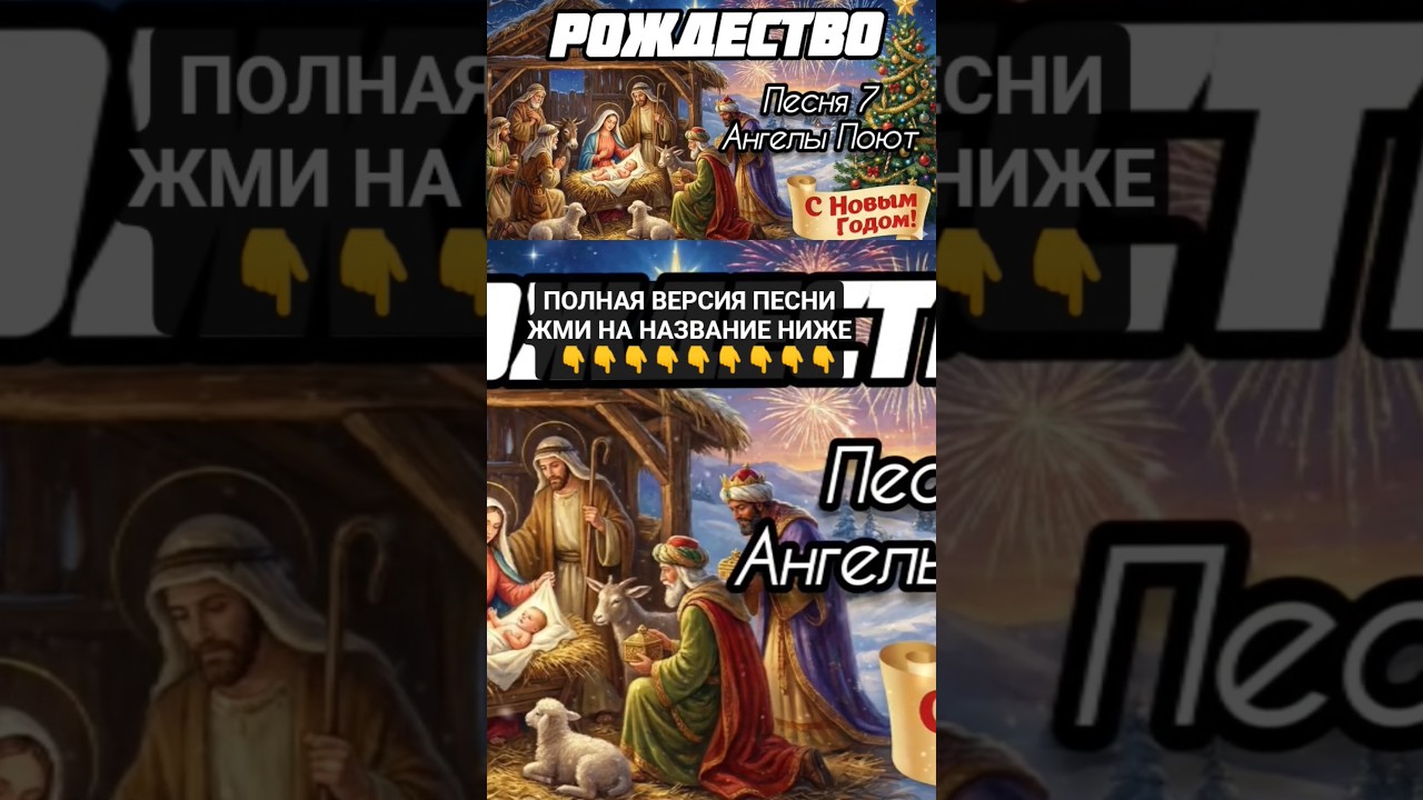 1 часть - (ЖМИ☝️☝️) Рождество 7: Ангелы Поют / Автор: Зураб / Христианская Песня 2025