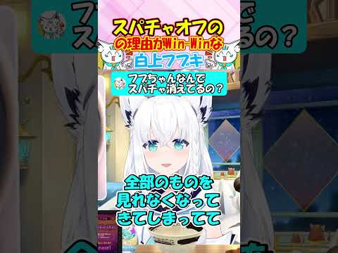白上フブキがスパチャオフの理由がフブちゃんらしすぎる!! #白上フブキ #shorts