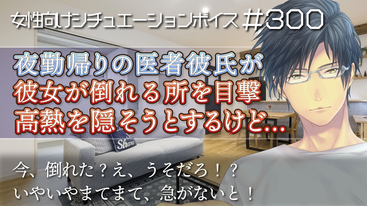 彼女が倒れるところを目撃する夜勤帰りの医者彼氏【看病・体調不良・女性向けシチュエーションボイス：300】