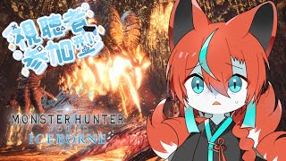 【#モンハンワールド 】【参加型】マスターマムタロトに乗りこめー！！！🦊✨【steam版】【Vtuber/伯道リル】