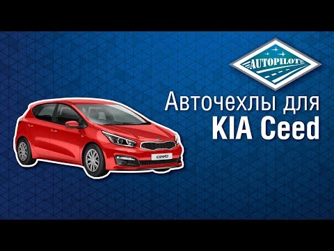 Авточехлы АВТОПИЛОТ для KIA Ceed. Чехлы для салона автомобиля КИА СИД