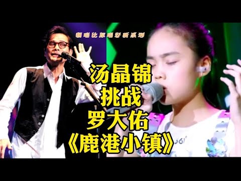 小女孩翻唱罗大佑的一首《鹿港小镇》被她唱出另一番风味