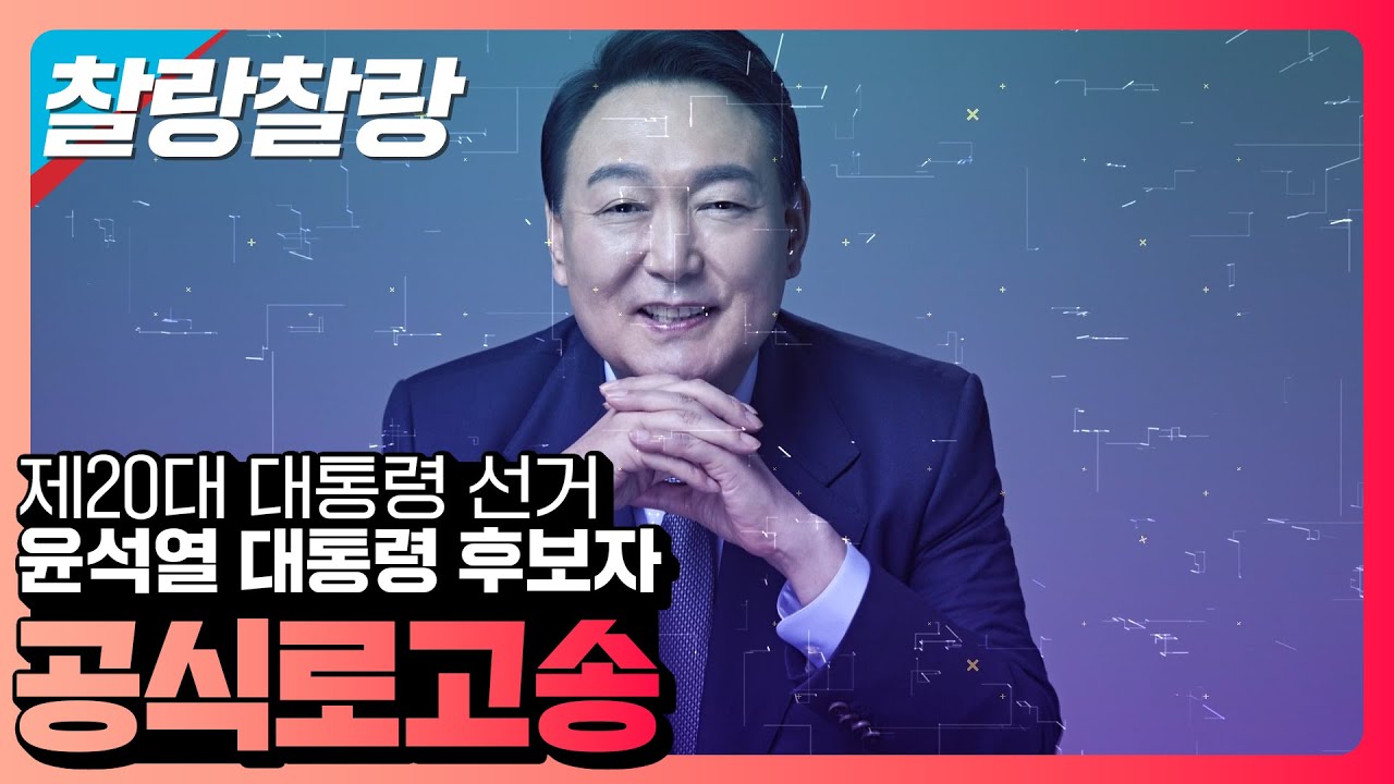 [기호2번 윤석열] 공식로고송 - 찰랑찰랑