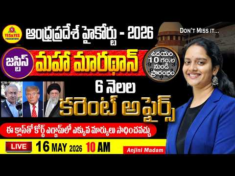AP High Court 2026 | మహా మారథాన్🔥మార్కులు సాధించే లైవ్ అస్సలు మిస్ అవ్వకండి 🔴Live  @ 10am