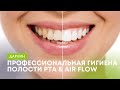 Профессиональная чистка зубов и Air Flow