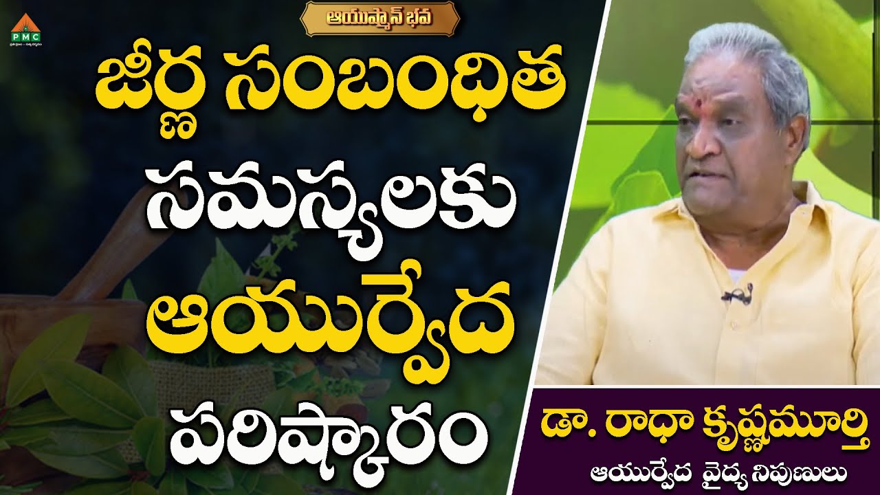 జీర్ణ సంబంధిత సమస్యలకు ఆయుర్వేద పరిష్కారం | Dr. Lanka Radha Krishna | 