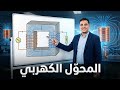 شرح درس المحول الكهربى