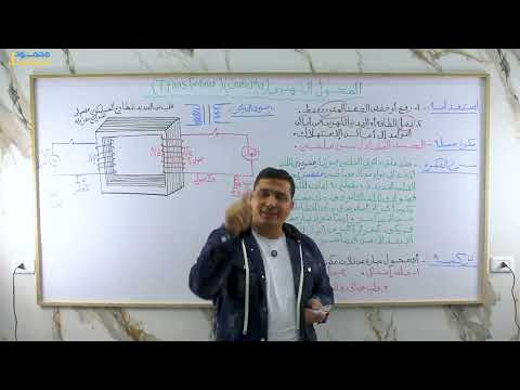 شرح درس المحول الكهربى 