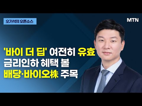 [글로벌 전략가들] &amp;#39;바이 더 딥&amp;#39; 여전히 유효 금리인하 혜택 볼 배당·바이오株 주목 / 머니투데이방송 (증시, 증권)