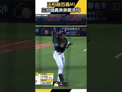 #王柏融 三分砲轟 #美美 #鄭浩均 生涯百轟M1｜NOWNEWS