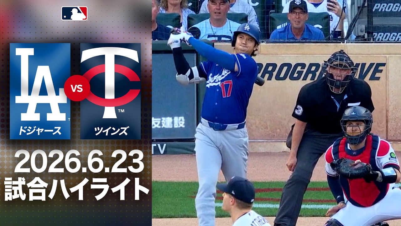 ツインズ 対 ドジャース