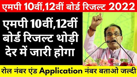 एमपी 10वीं,12वीं रिजल्ट थोड़ी देर में जारी होगा | Mp Board Result Date 2022 | Mp Board Result live