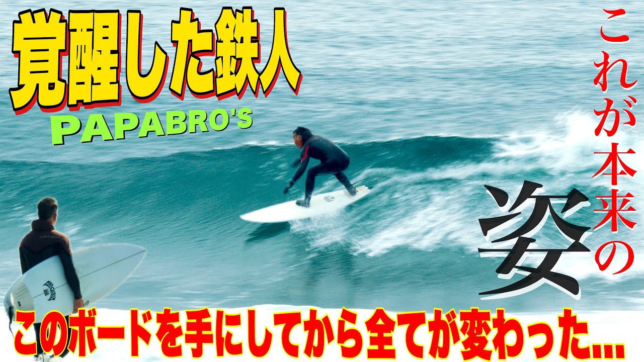 【鉄人全盛期の姿へ...】PapaBro'sが初めてLOSTのボードを乗ってみた結果...とんでもないライディングが連発しました...w