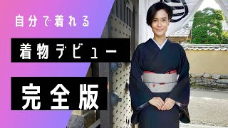 【#4 着物のきかた完全版 着物デビューさん必見】