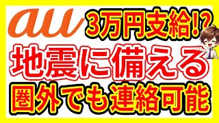【知らなきゃ損】3万円もらえる「地震の備えサポート」と「auスターリンクダイレクト」について解説します！緊急時、圏外でも連絡が取れます！