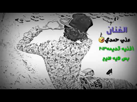اجمل اغنيه الفنان علي حمدي 