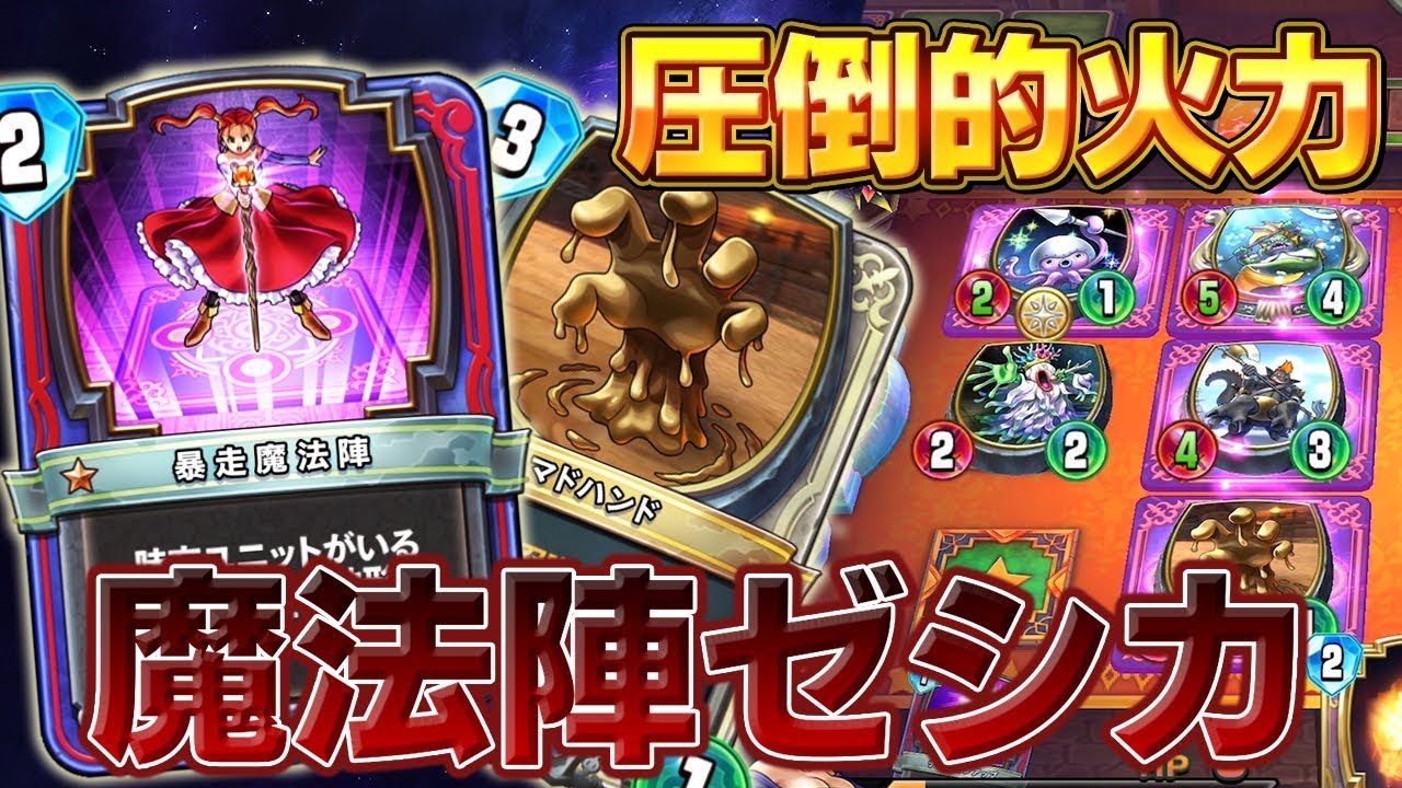 まさ ドラクエライバルズ ドラクエライバルズ】魔力暴走！？魔法陣ゼシカの火力が高すぎるww