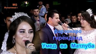 Умед ва Матлуба дар туйи арусии Матлуба