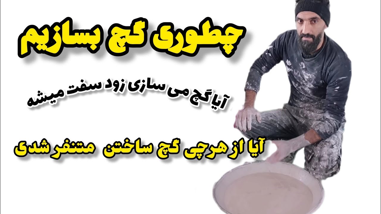 چگونه یک استامبولی گچ بسازیم /ساختن گچ با جزئیات کامل از ساختن و مایع گچ تا کشیدن روی دیوار