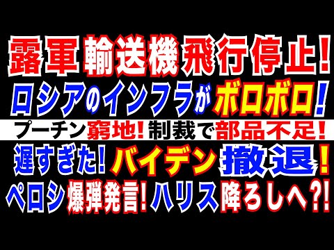2024/7/22 遅すぎたバイデン撤退!  勢いづくトランプ!＝トリプルレッドの可能性。ハリス大統領ならウクライナ支援継続へ。ロシア軍最新輸送機が部品不足で飛行停止! ロシアのインフラもボロボロに。