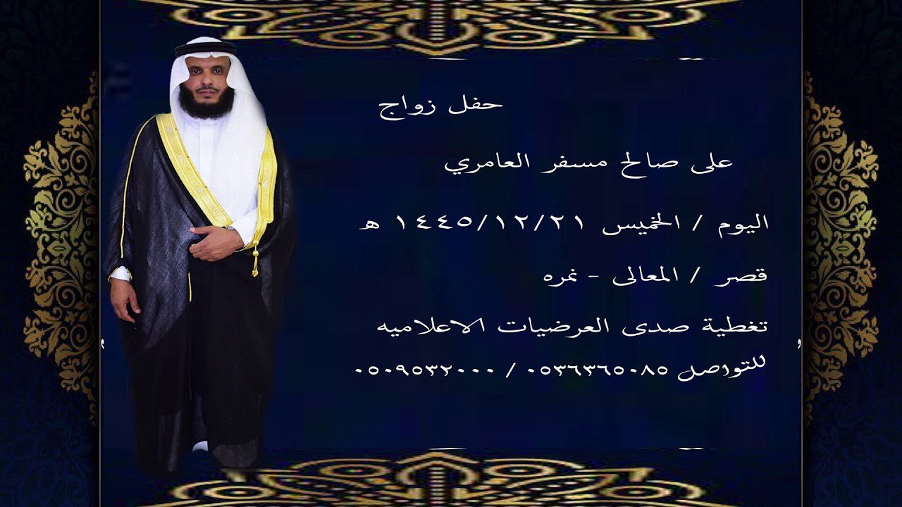 حفل زواج الاستاذ/ علي صالح مسفر العامري/ قصرالمعالي في 21/12/1445