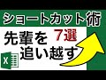 [解説付き]10年先輩をサクッと追い抜くエクセルショートカット7選！【エクセル使い方基本講座】