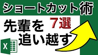 [解説付き]10年先輩をサクッと追い抜くエクセルショートカット7選！【エクセル使い方基本講座】