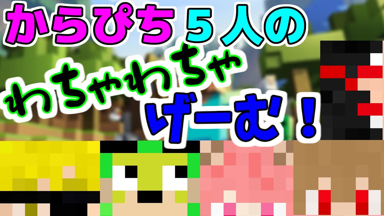 【からぴち切り抜き】からぴち５人のわちゃわちゃげーむ！【カラフルピーチ】