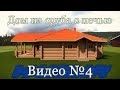 Дом из сруба с печью в программе Archicad. Видео №4