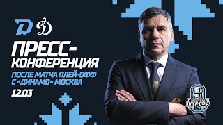 Пресс-конференция после матча "Динамо-Минск" - "Динамо" Москва