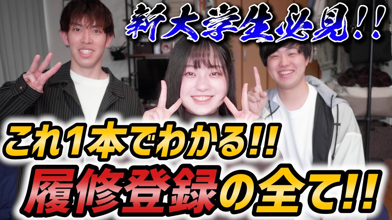 【新大学生】履修登録で後悔しないために絶対に気をつけるべきこと！！！