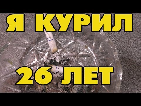 Как Бросить курить за 2 минуты и Навсегда надеюсь!