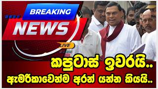 කපුටාස් ඉවරයි..ඇමරිකාවෙන්ම අරන් යන්න කියයි..