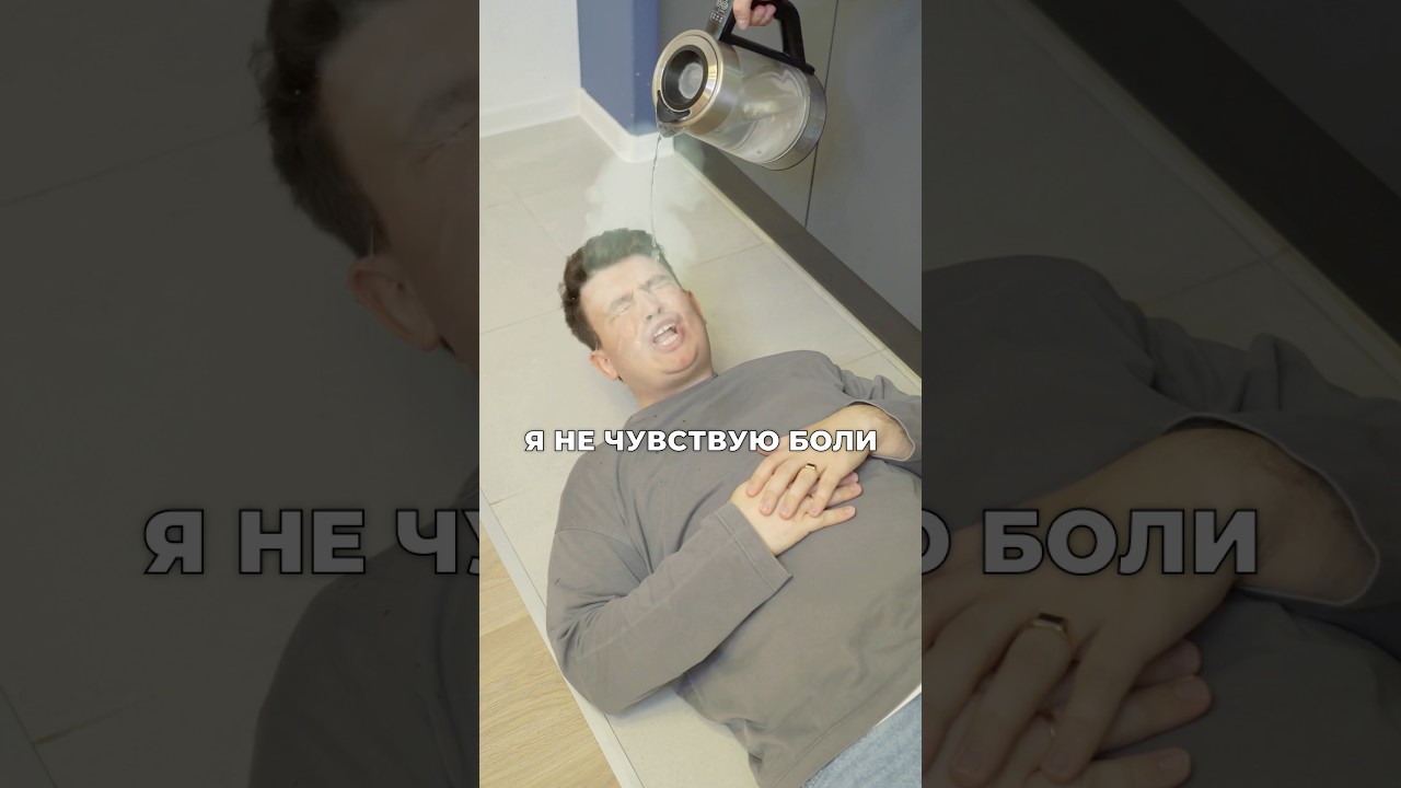 КОРОЧЕ, Я НЕ ЧУВСТВУЮ БОЛИ