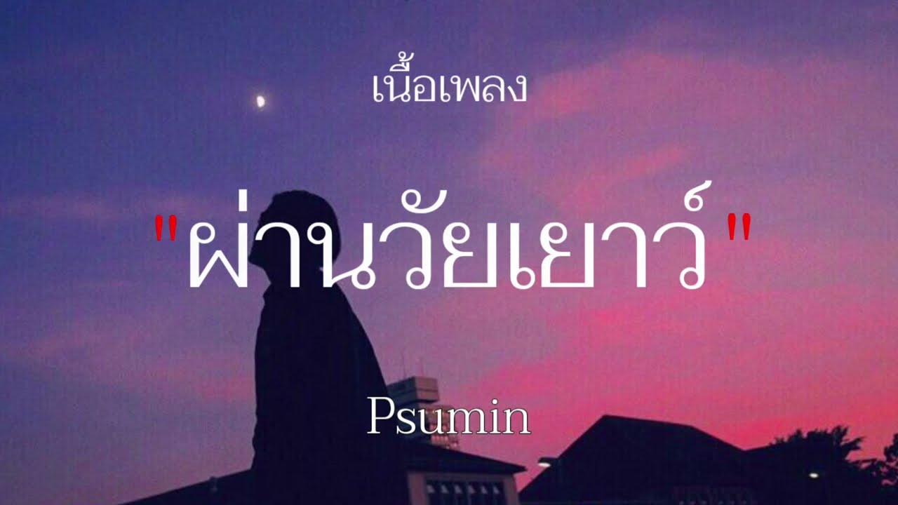 ผ่านวัยเยาว์ - ภูมิมินท์ บึงชารี (Phumin)//เนื้อเพลง//
