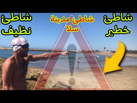 مخاطر شاطئ مدينة سلا القاتلة 