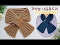 [Eng Sub] 코바늘 너음 목도리 (한번에 이어서 뜨는) crochet muffler knitting style _아델코바늘