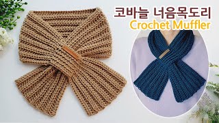 [Eng Sub] 코바늘 너음 목도리 (한번에 이어서 뜨는) crochet muffler knitting style _아델코바늘