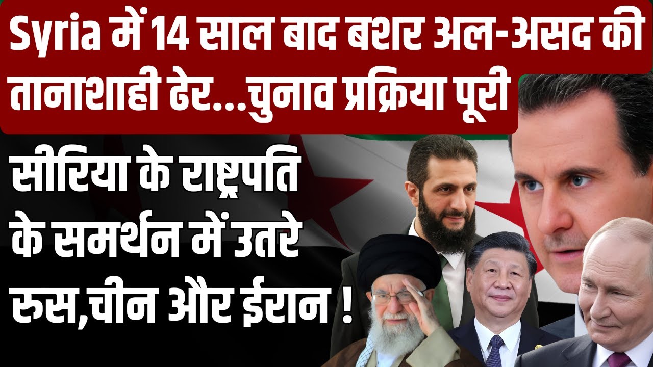 Geopolitics: Syria Election 2025 | 14 साल बाद हुआ चुनाव या तानाशाही का नया चेहरा? | The Global India