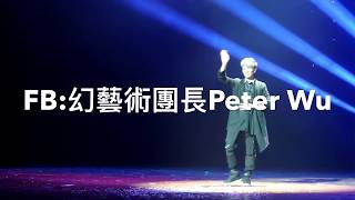幻藝術團長Peter Wu（各項演出項目）