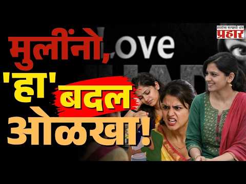 Nashik Love Jihad Case | धक्कादायक ! हिंदू मुलींसोबत जेवणही नाकारलं | Nashik | Love Jihad |