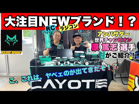 CAYOTE】RC界のNEWブランド TEAMコヨーテをご紹介！ - YouTube