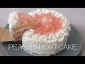 【夏の果物使用】桃のコンポートを使ったピーチショートケーキの作り方