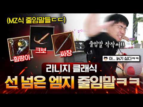 리니지 클래식 새로운 줄임말로 꼰대 혼내주기